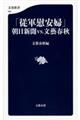 「従軍慰安婦」朝日新聞ｖｓ．文藝春秋