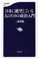 日本に絶望している人のための政治入門