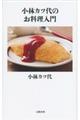 小林カツ代のお料理入門