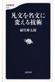 凡文を名文に変える技術