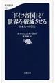 「ドイツ帝国」が世界を破滅させる