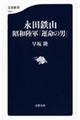 永田鉄山昭和陸軍「運命の男」