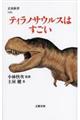 ティラノサウルスはすごい