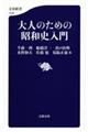 大人のための昭和史入門