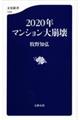 ２０２０年マンション大崩壊