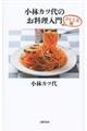 小林カツ代のお料理入門 ひと工夫編