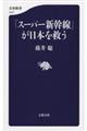 「スーパー新幹線」が日本を救う