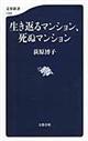 生き返るマンション、死ぬマンション
