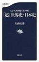 大学入試問題で読み解く「超」世界史・日本史