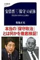 安倍晋三「保守」の正体