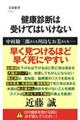 健康診断は受けてはいけない