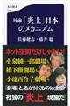 対論「炎上」日本のメカニズム