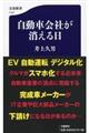 自動車会社が消える日