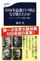 １９１８年最強ドイツ軍はなぜ敗れたのか