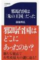 邪馬台国は「朱の王国」だった