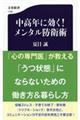 中高年に効く！メンタル防衛術