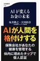 ＡＩが変えるお金の未来