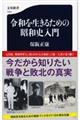 令和を生きるための昭和史入門