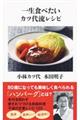 一生食べたいカツ代流レシピ