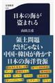 日本の海が盗まれる
