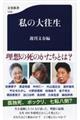 私の大往生