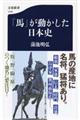 「馬」が動かした日本史