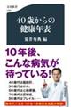 ４０歳からの健康年表