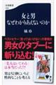 女と男なぜわかりあえないのか