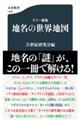 地名の世界地図　カラー新版