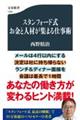 スタンフォード式お金と人材が集まる仕事術