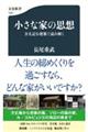 小さな家の思想　方丈記を建築で読み解く