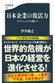 日本企業の復活力