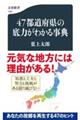 47都道府県の底力がわかる事典