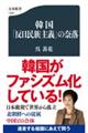 韓国「反日民族主義」の奈落