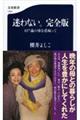 迷わない。完全版　１０７歳の母を看取って