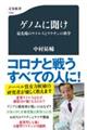 ゲノムに聞け　最先端のウイルスとワクチンの科学