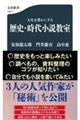 人生を豊かにする歴史・時代小説教室