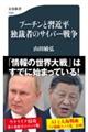 プーチンと習近平 独裁者のサイバー戦争