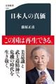 日本人の真価