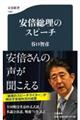 安倍総理のスピーチ