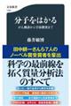 分子をはかる　がん検診から宇宙探査まで