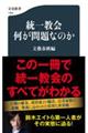 統一教会何が問題なのか