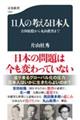 １１人の考える日本人　吉田松陰から丸山眞男まで