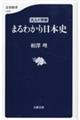 大人の学参まるわかり日本史