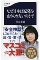 なぜ日本は原発を止められないのか？