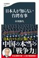 日本人が知らない台湾有事