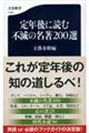 定年後に読む不滅の名著２００選