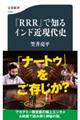 『ＲＲＲ』で知るインド近現代史