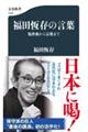 福田恆存の言葉　処世術から宗教まで