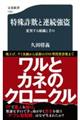 特殊詐欺と連続強盗　変異する組織と手口